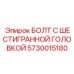 5730015180 БОЛТ С ШЕСТИГРАННОЙ ГОЛОВКОЙ Epiroc