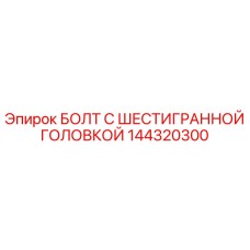 144320300 БОЛТ С ШЕСТИГРАННОЙ ГОЛОВКОЙ Epiroc