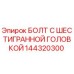 144320300 БОЛТ С ШЕСТИГРАННОЙ ГОЛОВКОЙ Epiroc