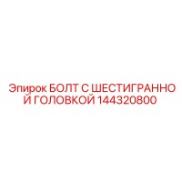144320800 БОЛТ С ШЕСТИГРАННОЙ ГОЛОВКОЙ Epiroc