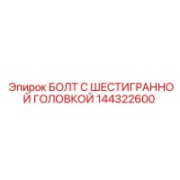 144322600 БОЛТ С ШЕСТИГРАННОЙ ГОЛОВКОЙ Epiroc