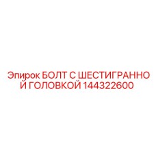 144322600 БОЛТ С ШЕСТИГРАННОЙ ГОЛОВКОЙ Epiroc