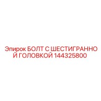 144325800 БОЛТ С ШЕСТИГРАННОЙ ГОЛОВКОЙ Epiroc