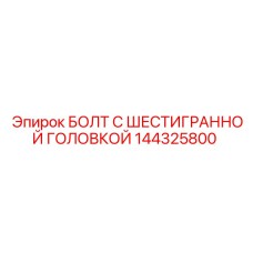 144325800 БОЛТ С ШЕСТИГРАННОЙ ГОЛОВКОЙ Epiroc