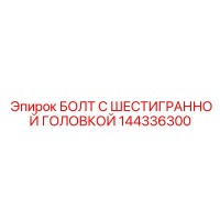 144336300 БОЛТ С ШЕСТИГРАННОЙ ГОЛОВКОЙ Epiroc