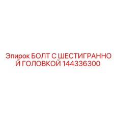 144336300 БОЛТ С ШЕСТИГРАННОЙ ГОЛОВКОЙ Epiroc