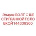 144336300 БОЛТ С ШЕСТИГРАННОЙ ГОЛОВКОЙ Epiroc