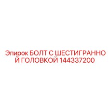 144337200 БОЛТ С ШЕСТИГРАННОЙ ГОЛОВКОЙ Epiroc