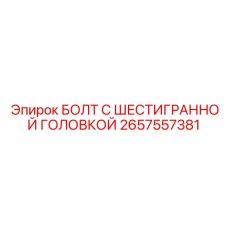 2657557381 БОЛТ С ШЕСТИГРАННОЙ ГОЛОВКОЙ | Epiroc