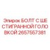 Оригинальный болт Epiroc артикул 2657557381 с шестигранной головкой