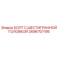 2696707195 БОЛТ С ШЕСТИГРАННОЙ ГОЛОВКОЙ Epiroc