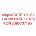 2696707195 БОЛТ С ШЕСТИГРАННОЙ ГОЛОВКОЙ Epiroc