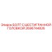 Оригинальный болт Epiroc 2696744826 с шестигранной головкой