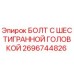 Оригинальный болт Epiroc 2696744826 с шестигранной головкой