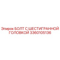 3360105136 БОЛТ С ШЕСТИГРАННОЙ ГОЛОВКОЙ Epiroc