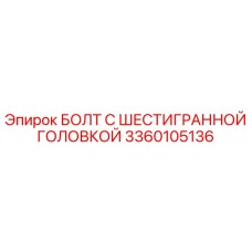 3360105136 БОЛТ С ШЕСТИГРАННОЙ ГОЛОВКОЙ Epiroc