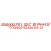 3360105136 БОЛТ С ШЕСТИГРАННОЙ ГОЛОВКОЙ Epiroc