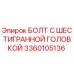 3360105136 БОЛТ С ШЕСТИГРАННОЙ ГОЛОВКОЙ Epiroc
