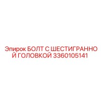 3360105141 БОЛТ С ШЕСТИГРАННОЙ ГОЛОВКОЙ Epiroc
