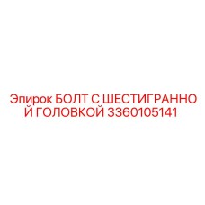 3360105141 БОЛТ С ШЕСТИГРАННОЙ ГОЛОВКОЙ Epiroc