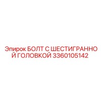 3360105142 БОЛТ С ШЕСТИГРАННОЙ ГОЛОВКОЙ Epiroc