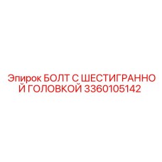 3360105142 БОЛТ С ШЕСТИГРАННОЙ ГОЛОВКОЙ Epiroc