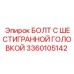 3360105142 БОЛТ С ШЕСТИГРАННОЙ ГОЛОВКОЙ Epiroc