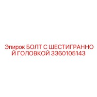 3360105143 БОЛТ С ШЕСТИГРАННОЙ ГОЛОВКОЙ Epiroc