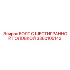 3360105143 БОЛТ С ШЕСТИГРАННОЙ ГОЛОВКОЙ Epiroc