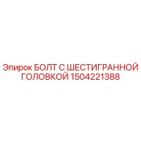 1504221388 БОЛТ С ШЕСТИГРАННОЙ ГОЛОВКОЙ Epiroc