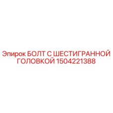 1504221388 БОЛТ С ШЕСТИГРАННОЙ ГОЛОВКОЙ Epiroc