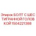 1504221388 БОЛТ С ШЕСТИГРАННОЙ ГОЛОВКОЙ Epiroc