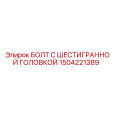 1504221389 БОЛТ С ШЕСТИГРАННОЙ ГОЛОВКОЙ Epiroc