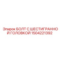 1504221392 БОЛТ С ШЕСТИГРАННОЙ ГОЛОВКОЙ Epiroc