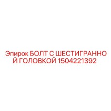 1504221392 БОЛТ С ШЕСТИГРАННОЙ ГОЛОВКОЙ Epiroc