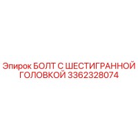 3362328074 БОЛТ С ШЕСТИГРАННОЙ ГОЛОВКОЙ Epiroc