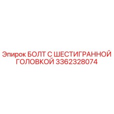 3362328074 БОЛТ С ШЕСТИГРАННОЙ ГОЛОВКОЙ Epiroc