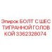 3362328074 БОЛТ С ШЕСТИГРАННОЙ ГОЛОВКОЙ Epiroc