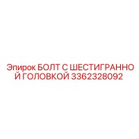 3362328092 БОЛТ С ШЕСТИГРАННОЙ ГОЛОВКОЙ Epiroc