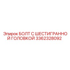 3362328092 БОЛТ С ШЕСТИГРАННОЙ ГОЛОВКОЙ Epiroc