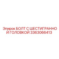3363066413 БОЛТ С ШЕСТИГРАННОЙ ГОЛОВКОЙ Epiroc