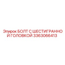 3363066413 БОЛТ С ШЕСТИГРАННОЙ ГОЛОВКОЙ Epiroc