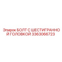 3363066723 БОЛТ С ШЕСТИГРАННОЙ ГОЛОВКОЙ Epiroc