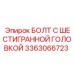 3363066723 БОЛТ С ШЕСТИГРАННОЙ ГОЛОВКОЙ Epiroc