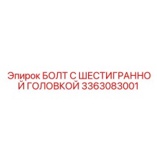 3363083001 БОЛТ С ШЕСТИГРАННОЙ ГОЛОВКОЙ Epiroc