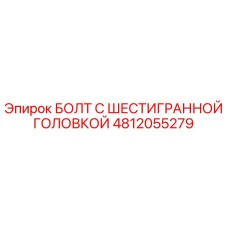 4812055279 БОЛТ С ШЕСТИГРАННОЙ ГОЛОВКОЙ Epiroc