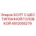 4812055279 БОЛТ С ШЕСТИГРАННОЙ ГОЛОВКОЙ Epiroc