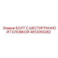 4812055282 БОЛТ С ШЕСТИГРАННОЙ ГОЛОВКОЙ Epiroc