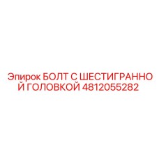 4812055282 БОЛТ С ШЕСТИГРАННОЙ ГОЛОВКОЙ Epiroc