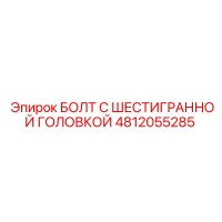 4812055285 БОЛТ С ШЕСТИГРАННОЙ ГОЛОВКОЙ Epiroc